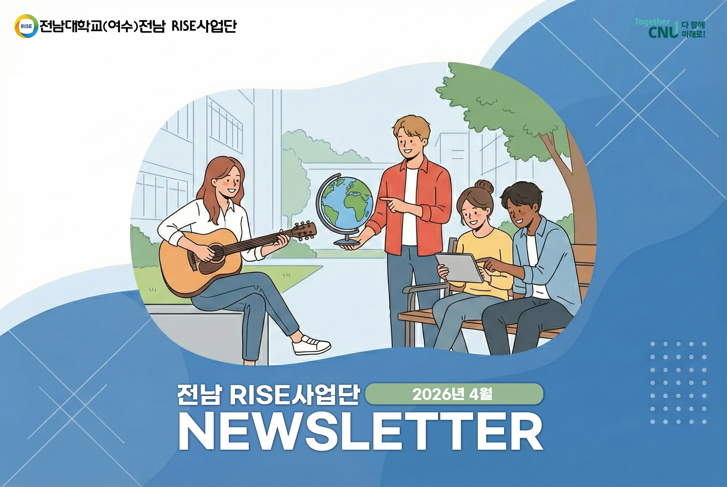 전남 RISE 4월 뉴스레터